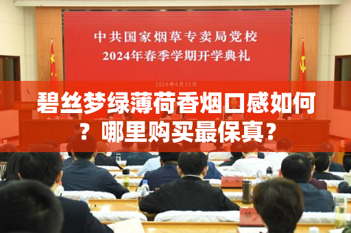 碧丝梦绿薄荷香烟口感如何？哪里购买最保真？